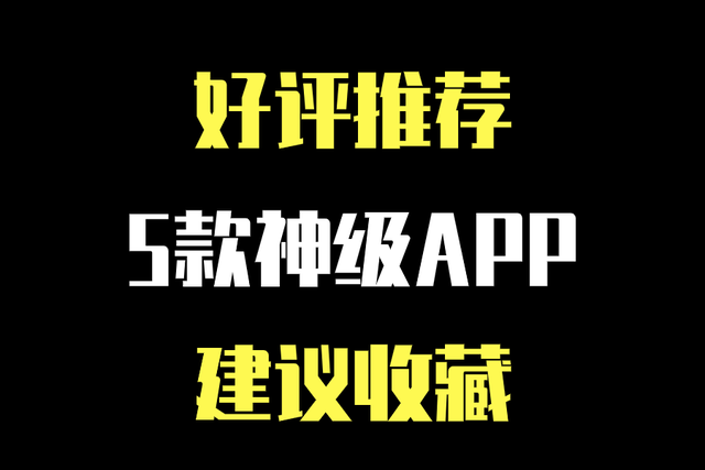 20款堪称神器的高质量APP，每一款都好用，每一款都值得你去收藏 